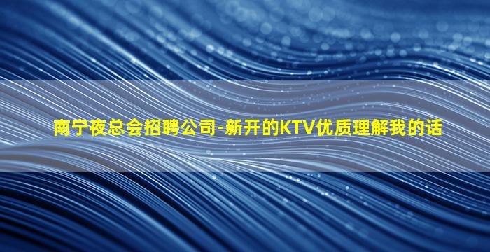 玉林KTV招聘