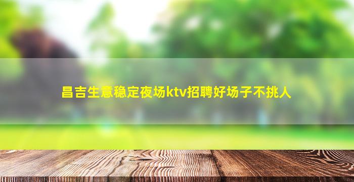 松原夜场招聘