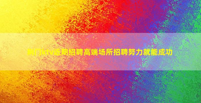 萍乡酒吧招聘